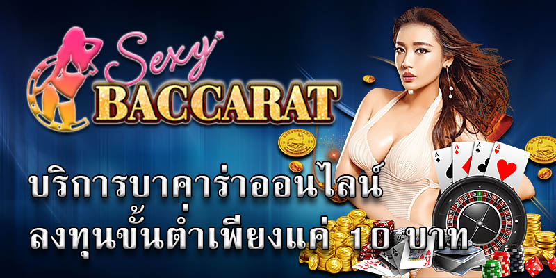 เซ็กซี่ บาคาร่า ขั้นต่ำ10บาท สร้างกำไรได้ไม่ยาก