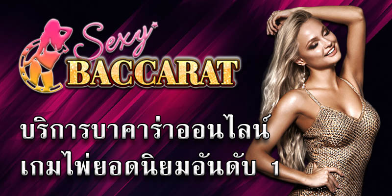 เซ็กซี่ บาคาร่า คือ อะไร แตกต่างจากบาคาร่าทั่วไปอย่างไร