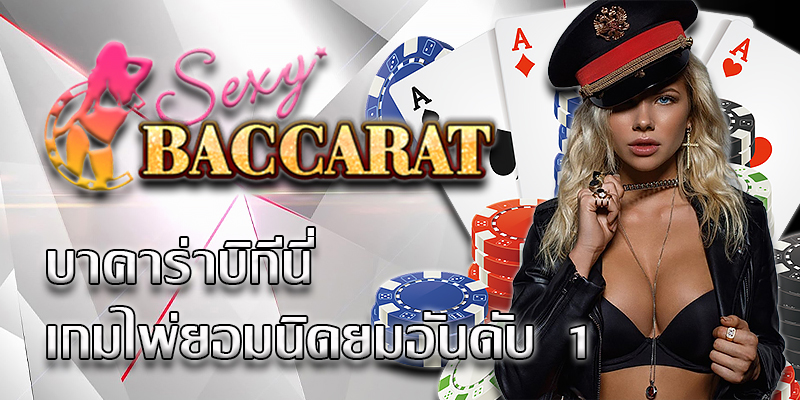 บาคาร่า บิกินี่ เกมไพ่ยอดนิยม ทำกำไรได้เงินเร็ว