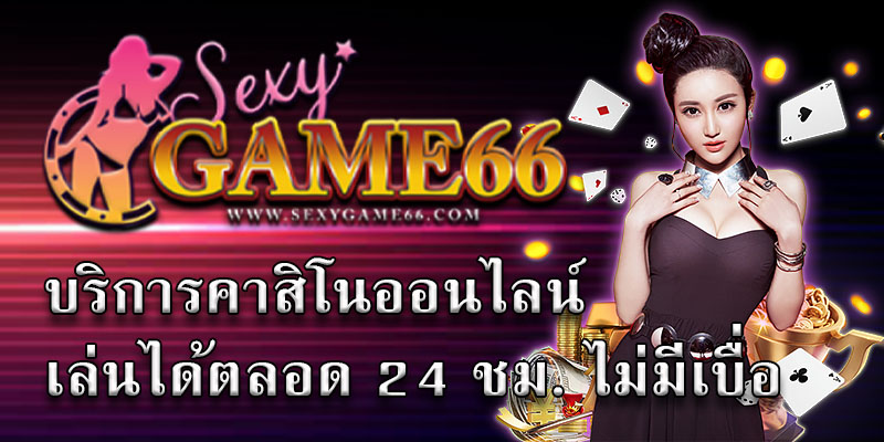 เล่น เซ๊กซี่บาค่าร่าเกมส์66 ตื่นเต้นไปกับคาสิโนบนบกออนไลน์ได้แล้วที่นี่