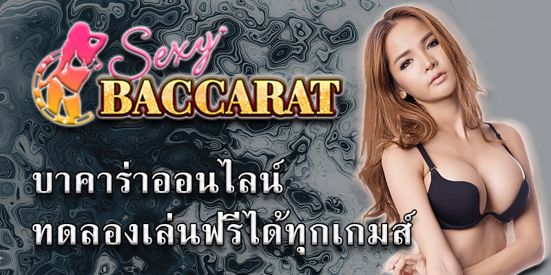 ทดลองเล่นบาคาร่า