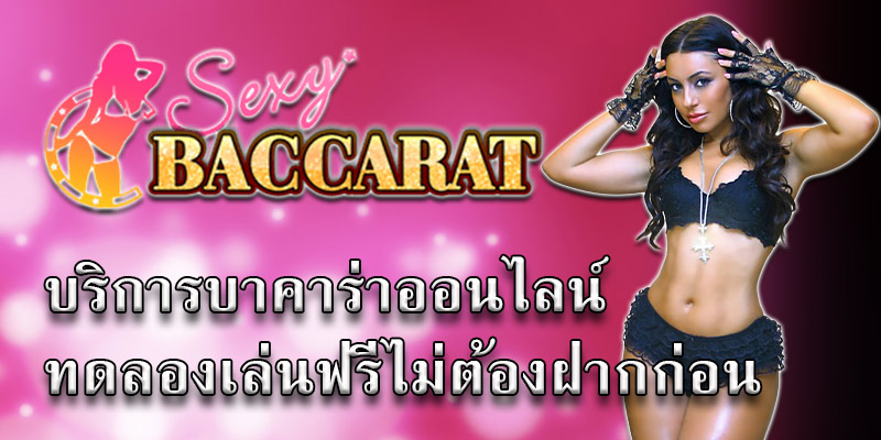 เซ็กซี่ บาคาร่า ทดลองเล่น ฟรี เล่นได้ทุกเกม บริการครบทุกแนว