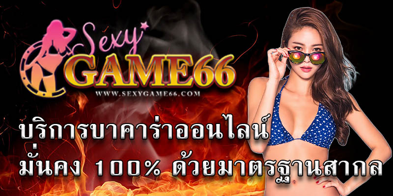 บาคาร่า6666 เซ๊กซี่บาค่าร่าเกมส์ เว็บบาคาร่าที่ดีที่สุดในตอนนี้