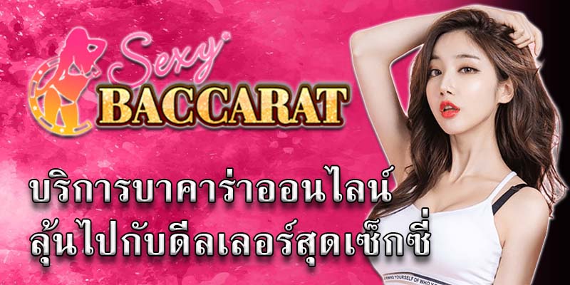 บาคาร่าเว็บไหนดี Sexybaccarat ฝากถอนขั้นต่ำ เล่นจริง จ่ายจริง บริการ 24 ชม.