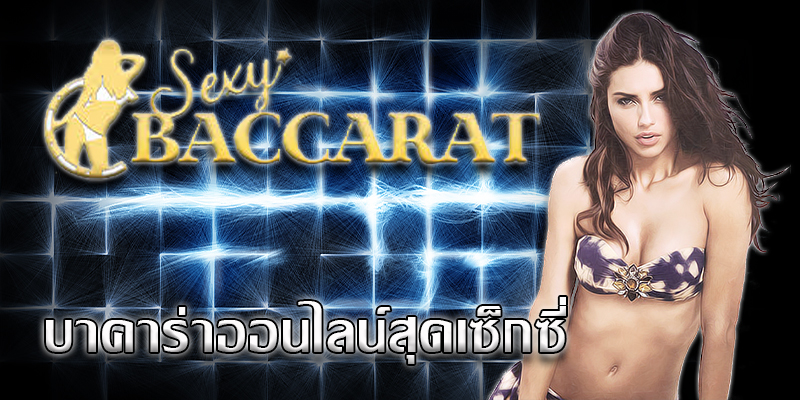 บาคาร่าเล่นยังไง เซ็กซี่ บาคาร่า เกมส์พนันรูปแบบใหม่ที่เร้าใจกว่าที่เคย