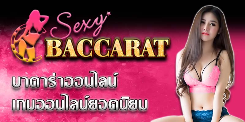 ทดลองเล่นบาคาร่าฟรี se เซ็กซี่เกม บาคาร่า สุดยอดการเดิมพัน ทำเงินได้ทุกวัน