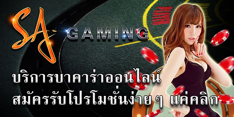 sa gaming สมัครยังไง สมัครสมาชิกยากไหม เว็บเดิมพันพร้อมเล่นทันที