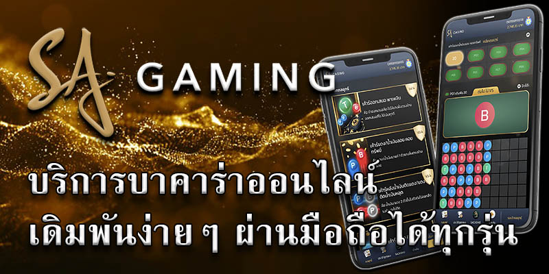 แอพคาสิโน ได้เงินจริง sa gaming app เดิมพันผ่านมือถือได้ง่ายกว่าเดิม 100 เท่า